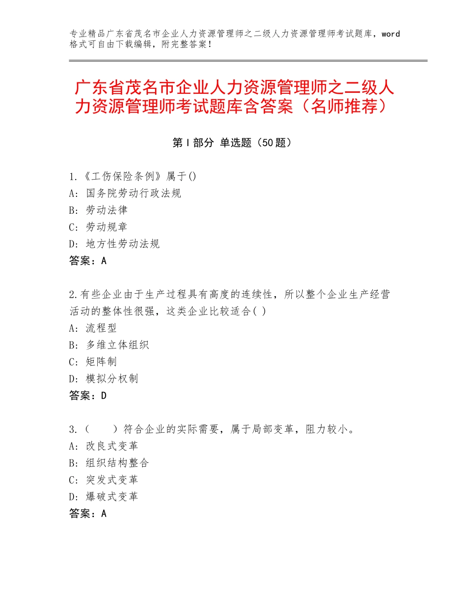 广东省茂名市企业人力资源管理师之二级人力资源管理师考试题库含答案（名师推荐）_第1页