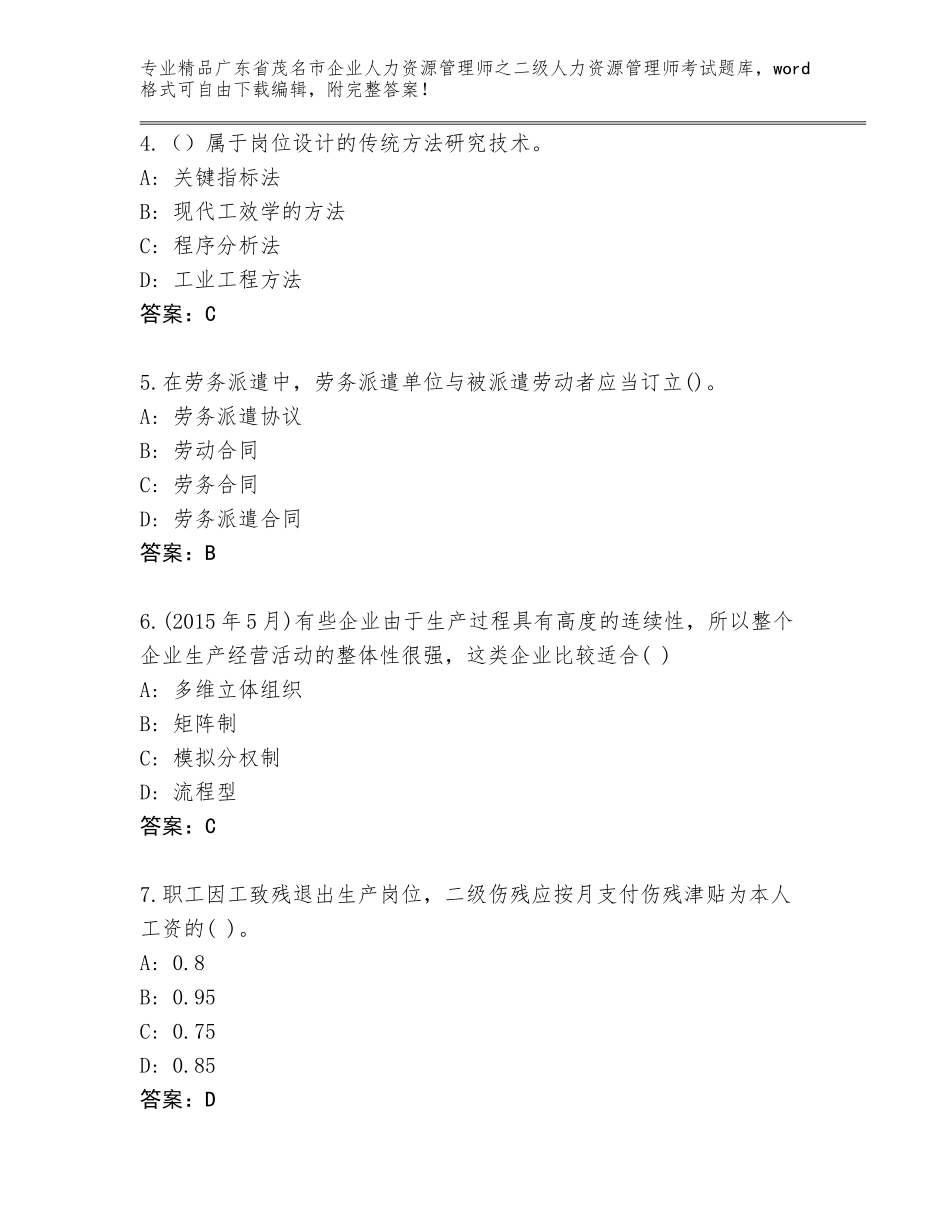 广东省茂名市企业人力资源管理师之二级人力资源管理师考试题库含答案（名师推荐）_第2页