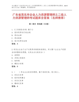 广东省茂名市企业人力资源管理师之二级人力资源管理师考试题库含答案（名师推荐）