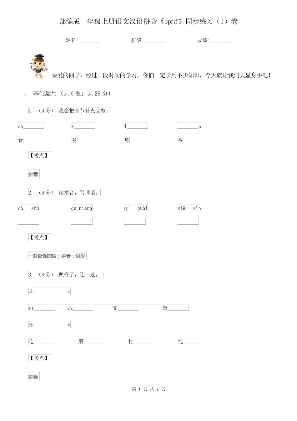 部编版一年级上册语文汉语拼音《bpmf》同步练习(I)卷_第1页