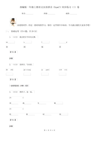 部编版一年级上册语文汉语拼音《bpmf》同步练习(I)卷