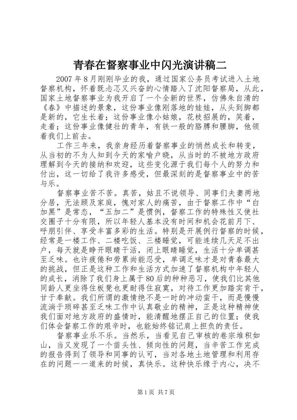 青春在督察事业中闪光演讲稿范文二_第1页