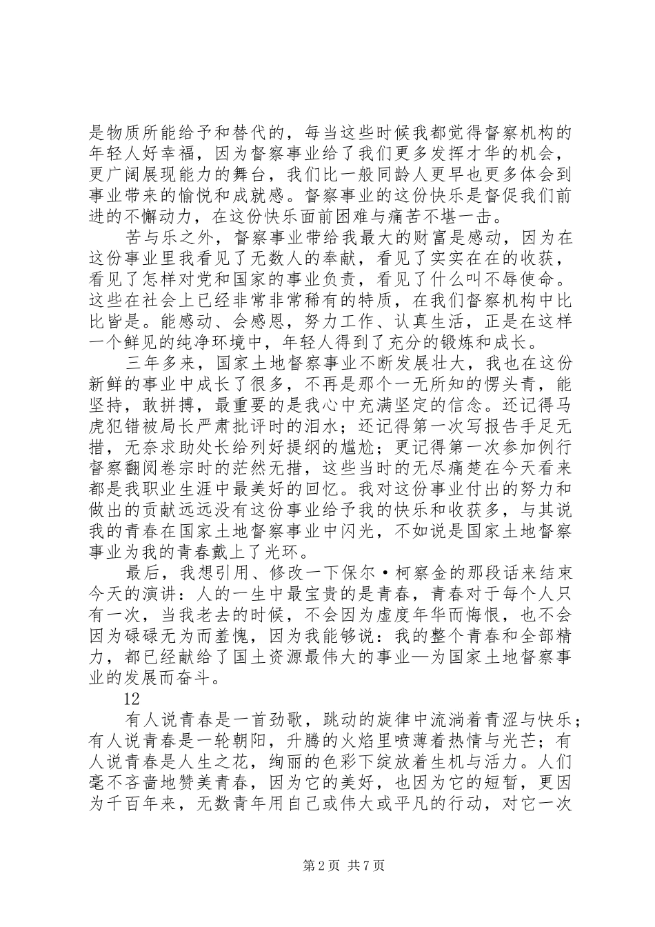 青春在督察事业中闪光演讲稿范文二_第2页