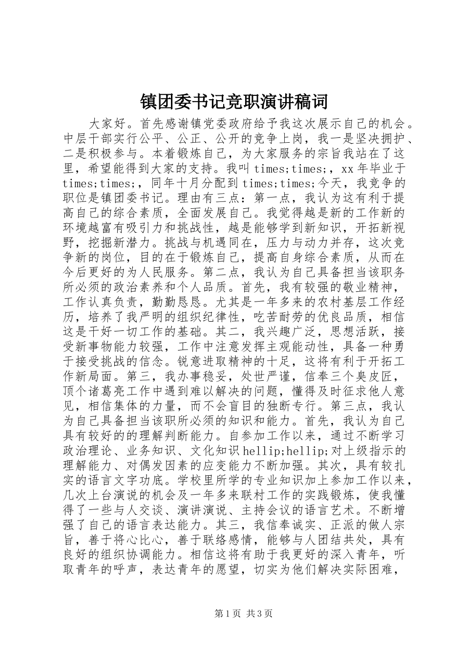 镇团委书记竞职演讲稿范文词_第1页