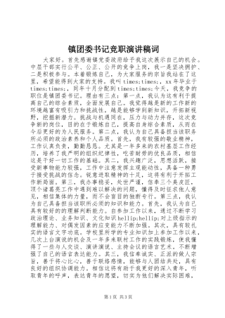 镇团委书记竞职演讲稿范文词