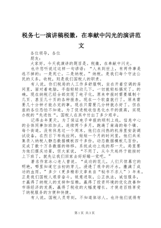 税务七一演讲致辞稿税徽，在奉献中闪光的演讲范文