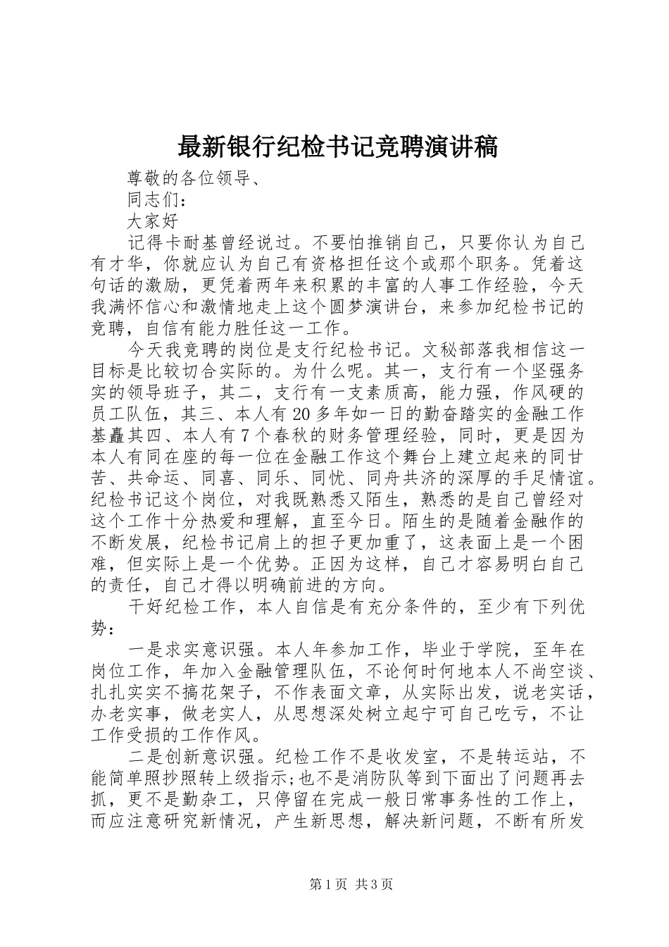 最新银行纪检书记竞聘演讲_第1页