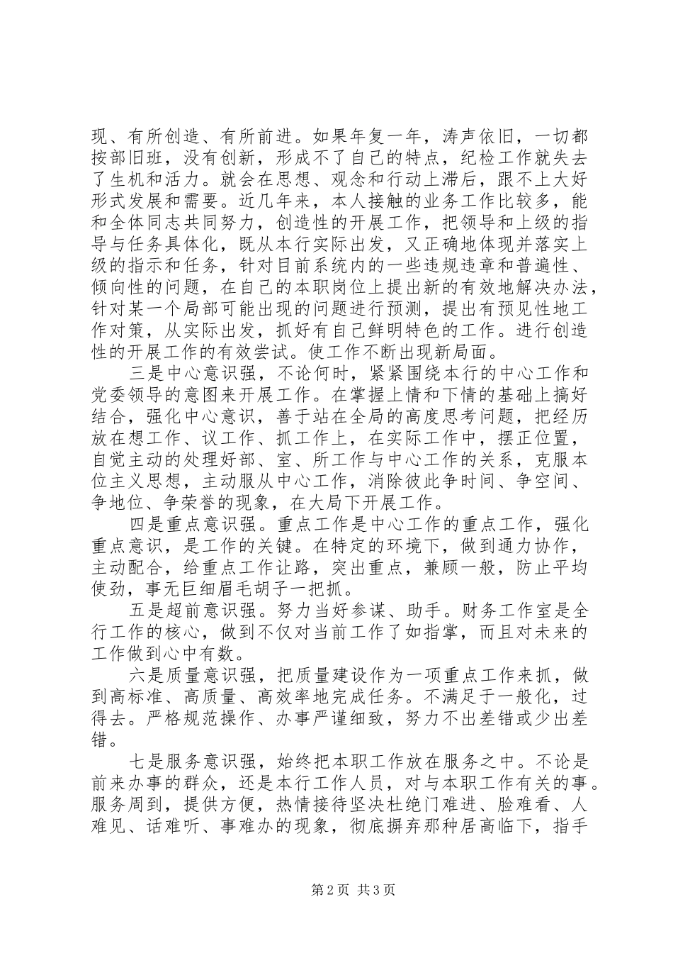 最新银行纪检书记竞聘演讲_第2页