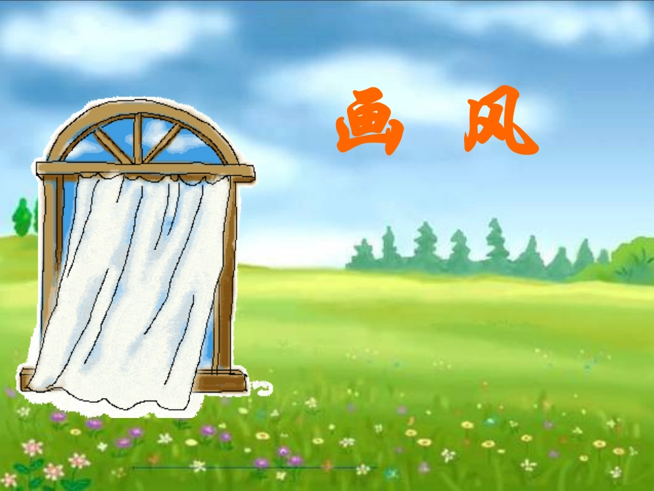 画风课件 (2)_第2页