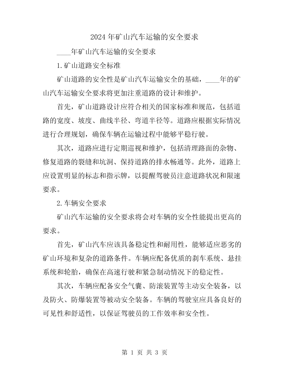 2024年矿山汽车运输的安全要求 _第1页