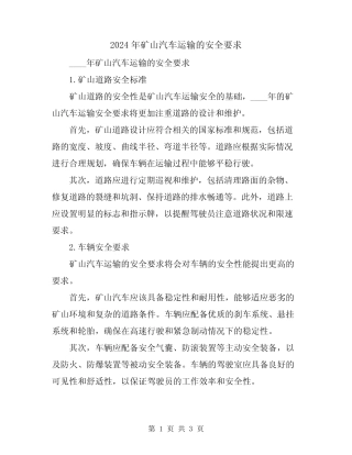 2024年矿山汽车运输的安全要求 