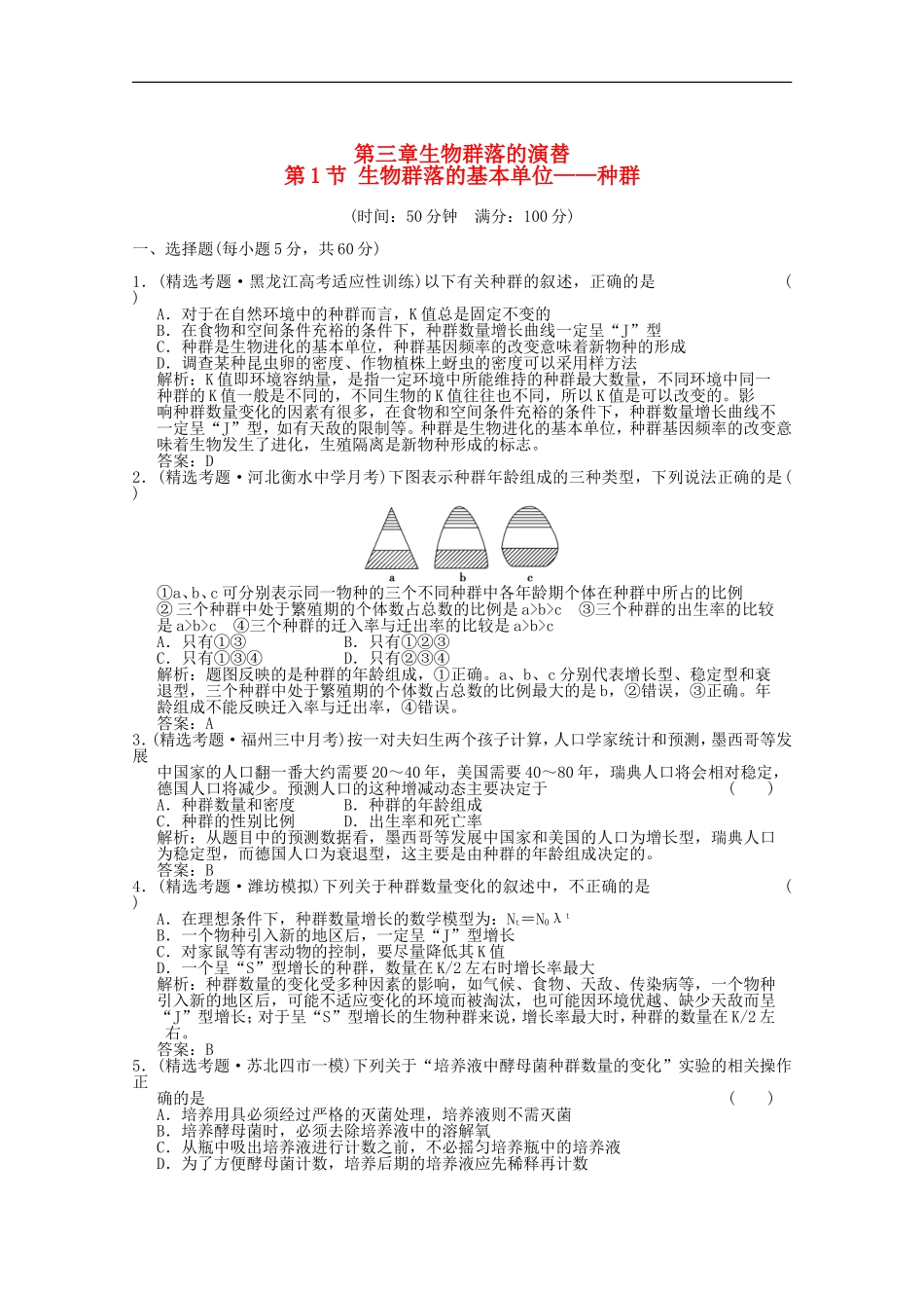2012届高中生物-3.1《生物群落的基本单位——种群》同步练习-苏教版必修3_第1页