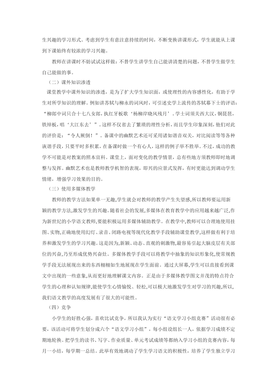 浅谈课堂教学中如何激发小学生学习语文的兴趣_第2页