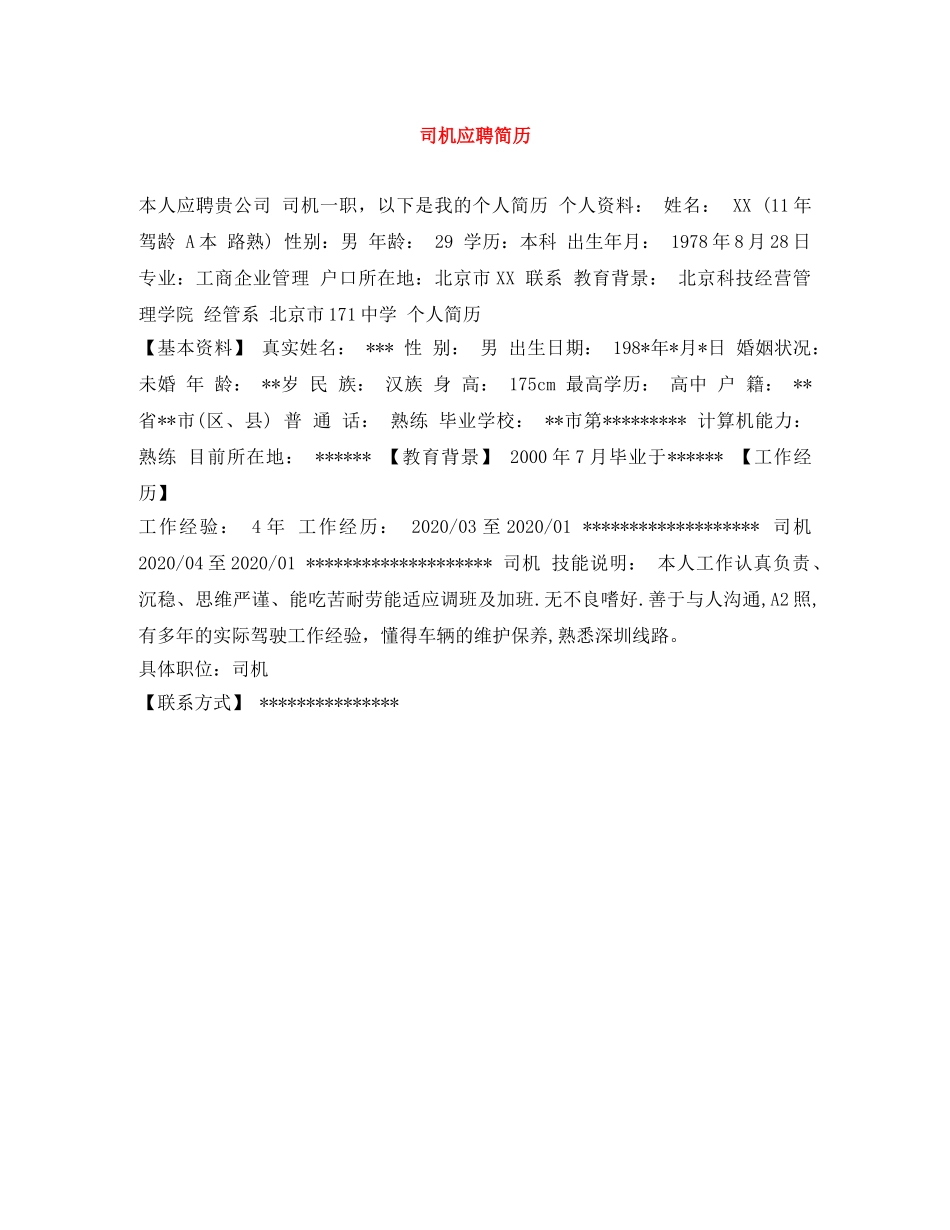 司机应聘简历 _第1页