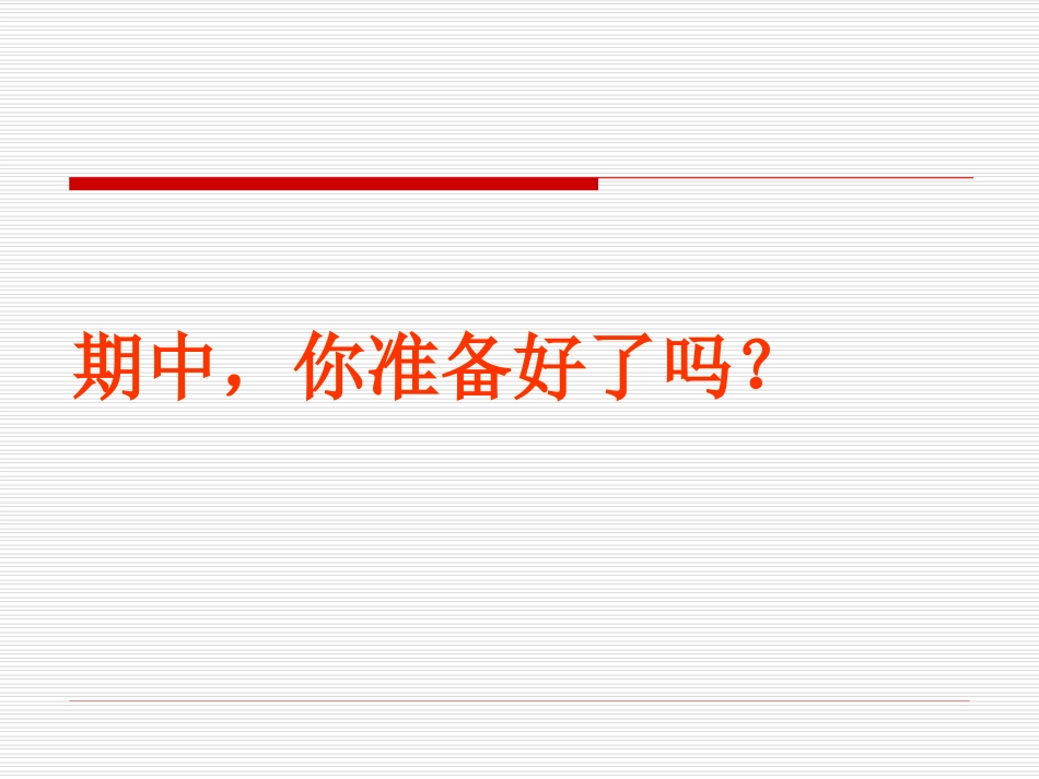八年级1班期中试动员班会_第1页