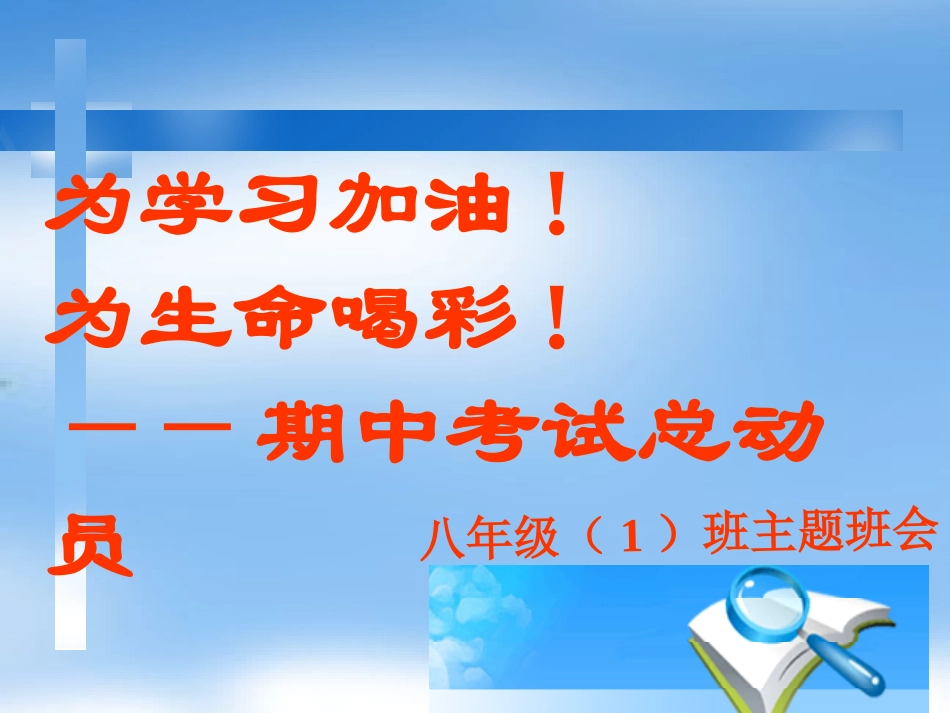 八年级1班期中试动员班会_第2页