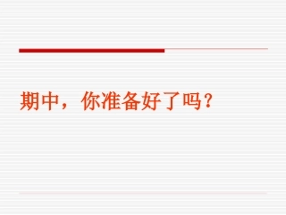 八年级1班期中试动员班会