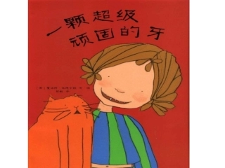 一颗顽固的牙