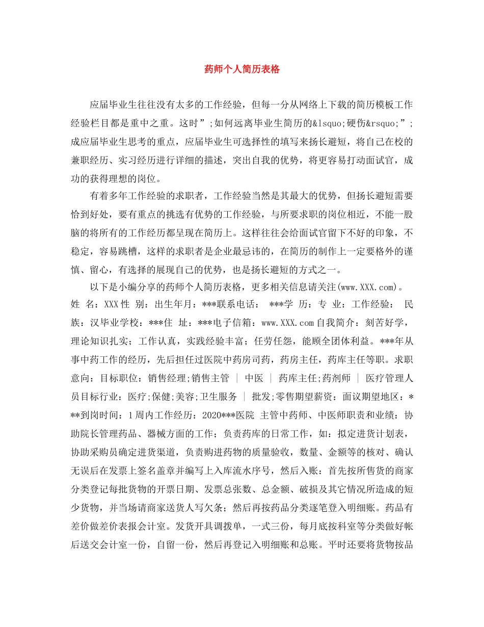 药师个人简历表格 _第1页