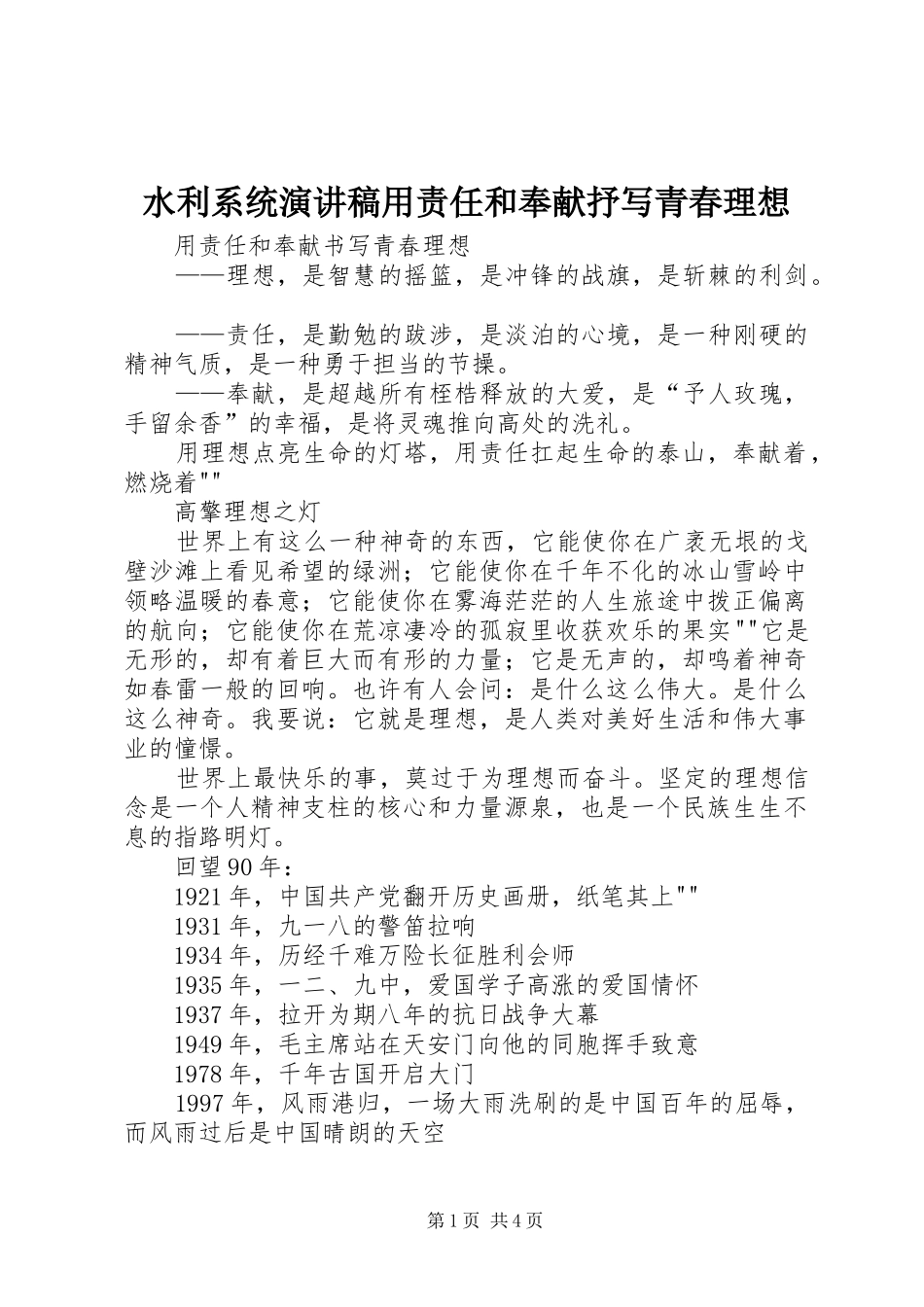 水利系统致辞演讲稿用责任和奉献抒写青春理想_第1页