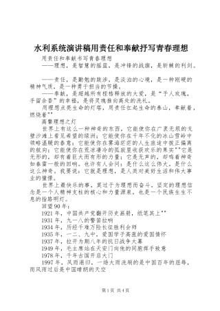 水利系统致辞演讲稿用责任和奉献抒写青春理想