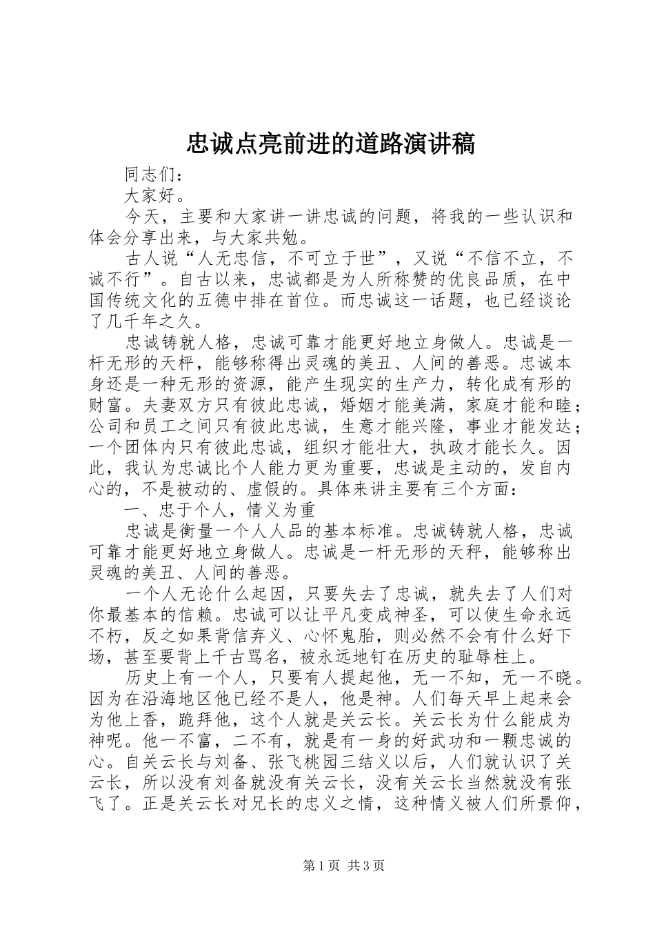 忠诚点亮前进的道路演讲稿范文_第1页