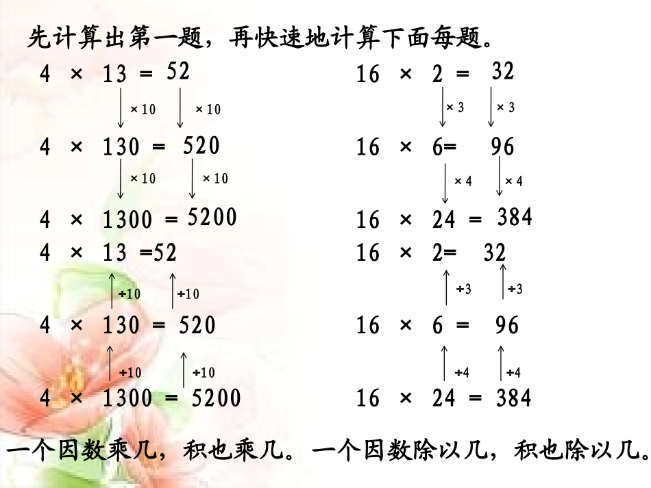 小学人教四年级数学积的变化规律-(5)_第2页