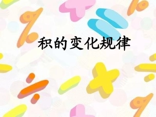 小学人教四年级数学积的变化规律-(5)