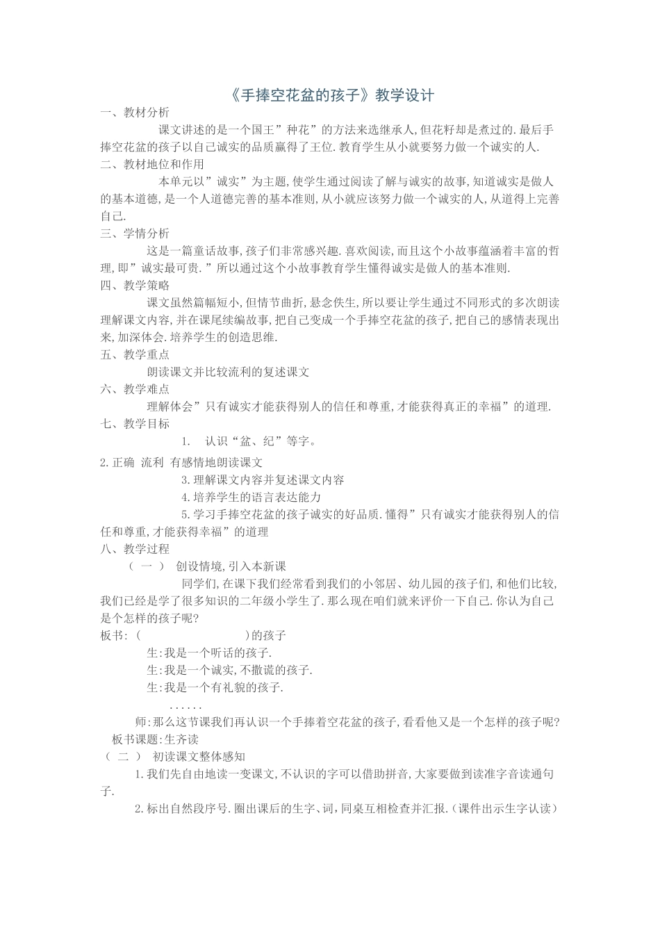 《手捧空花盆的孩子》教学设计_第1页
