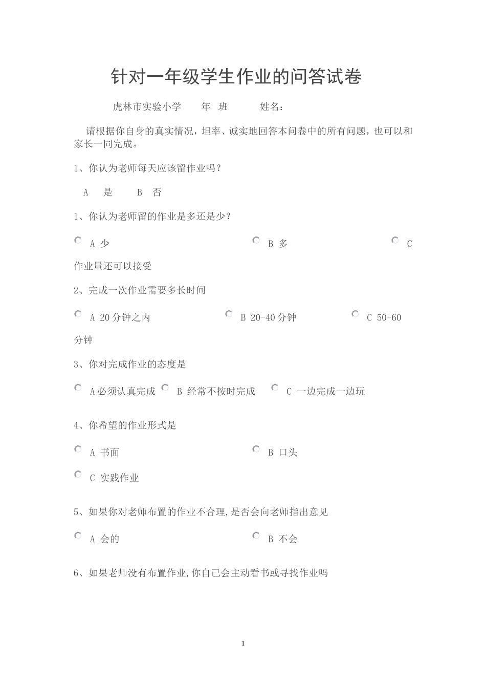 针对一年级学生作业的问答试卷_第1页