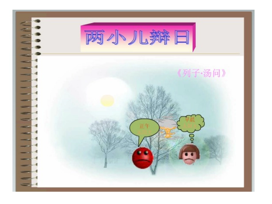 两小儿辩日2_第1页
