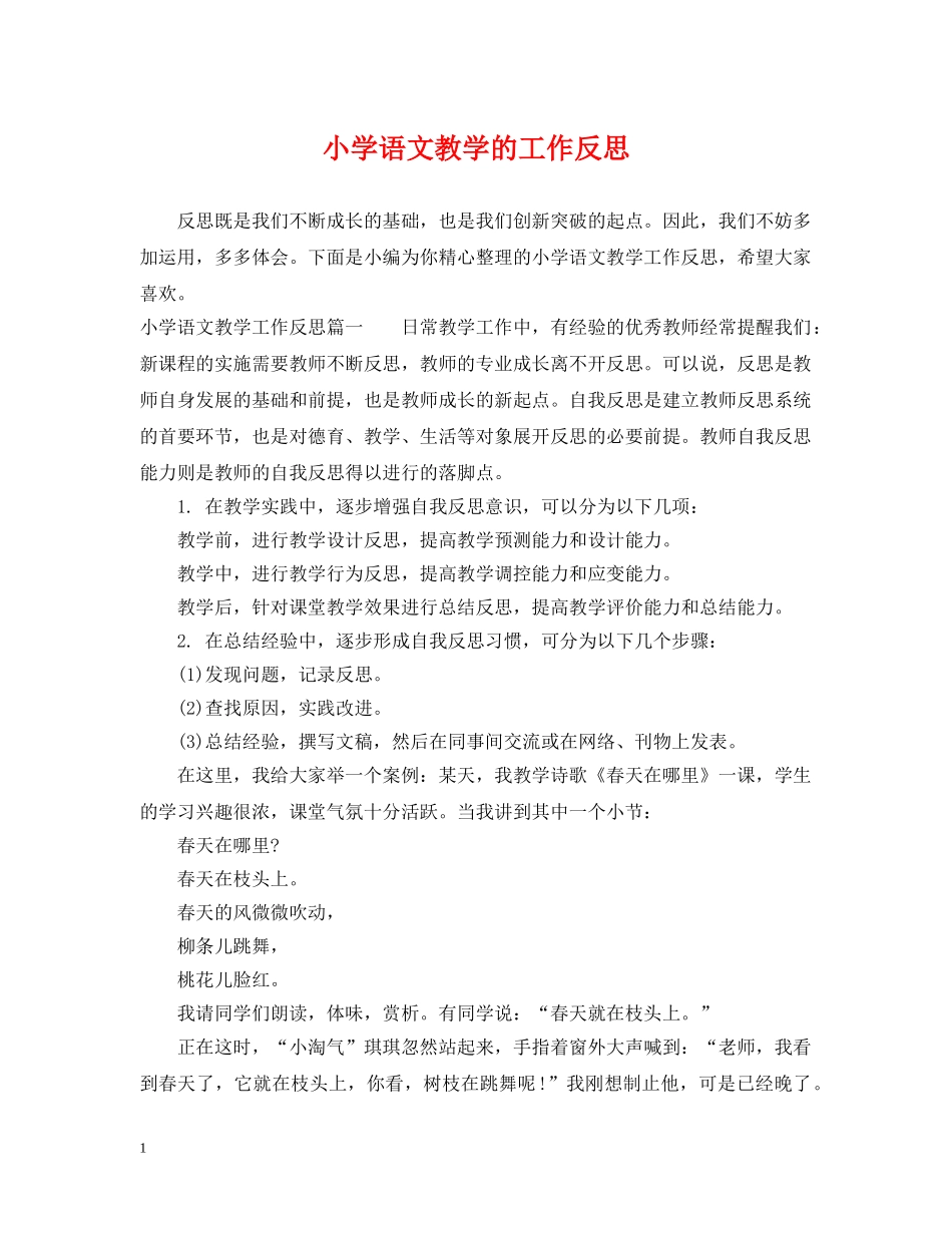 小学语文教学的工作反思 _第1页