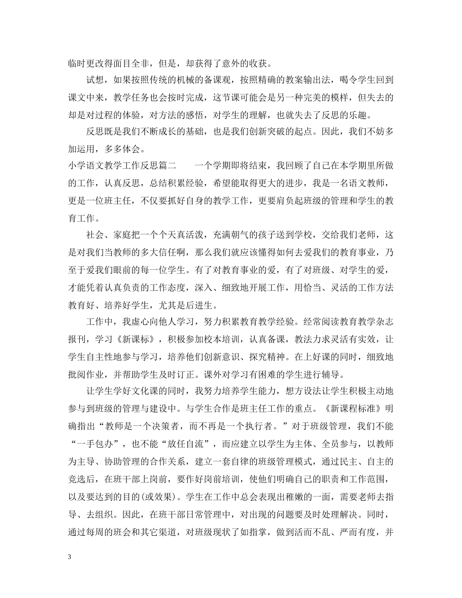 小学语文教学的工作反思 _第3页