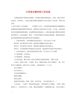 小学语文教学的工作反思 