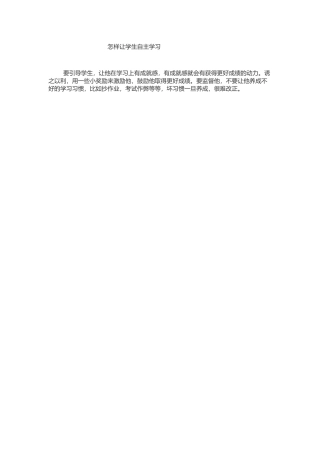 怎样让学生自主学习