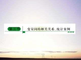 【绿色通道】2011高考数学总复习-10-3变量间的相关关系与统计案例课件-新人教A版