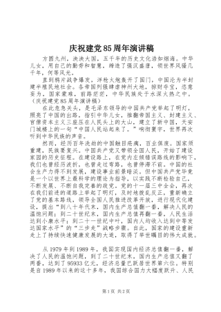 庆祝建党85周年演讲稿范文