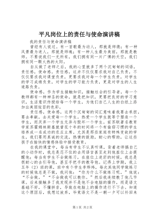 平凡岗位上的责任与使命致辞演讲稿