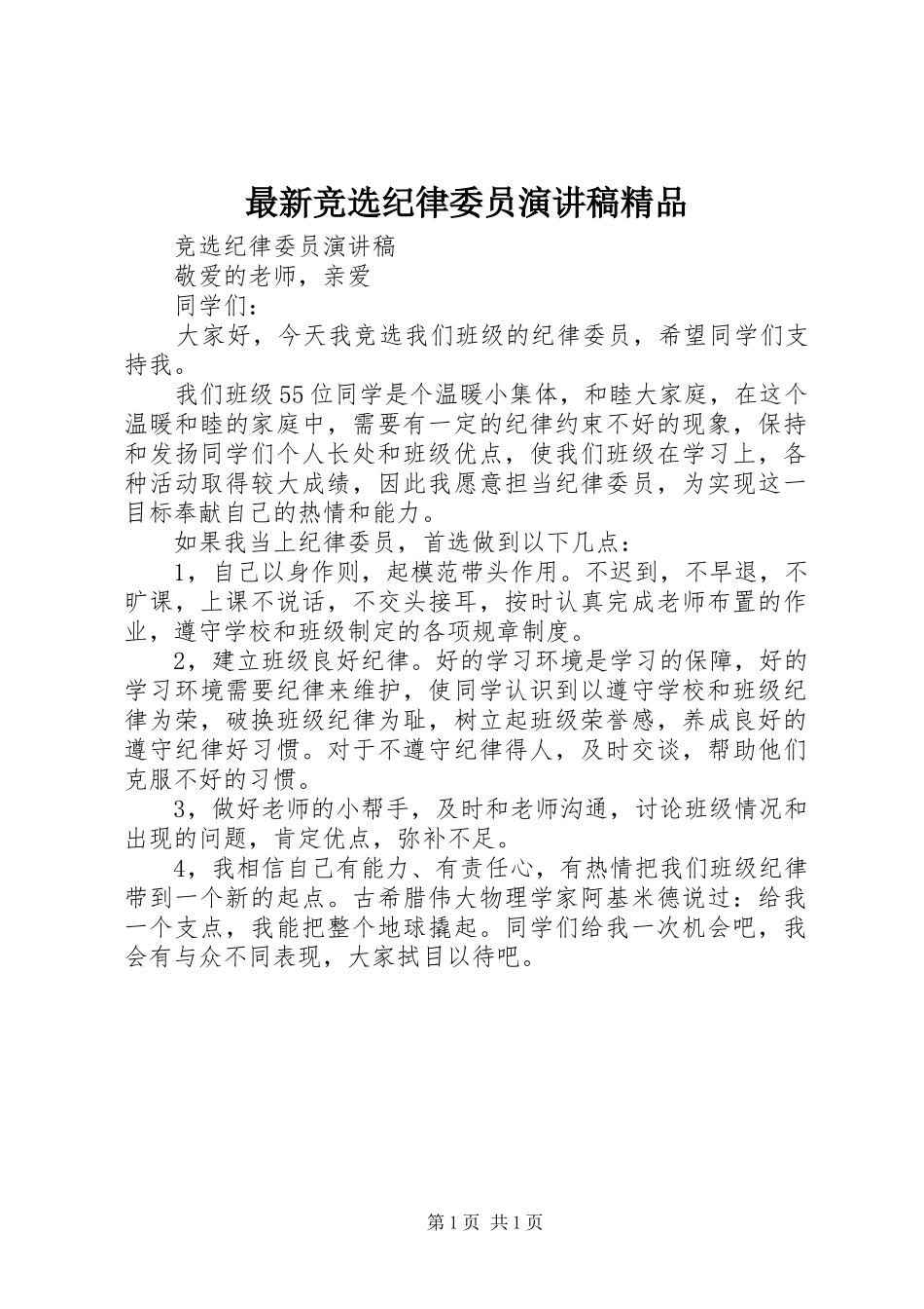 最新竞选纪律委员演讲精品_第1页