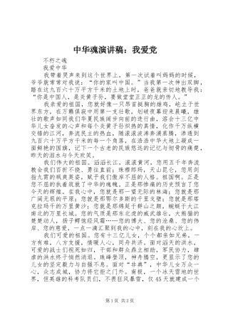 中华魂致辞演讲稿：我爱党