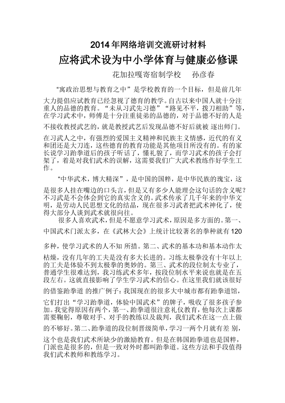 应将武术设为中小学体育与健康必修课_第1页