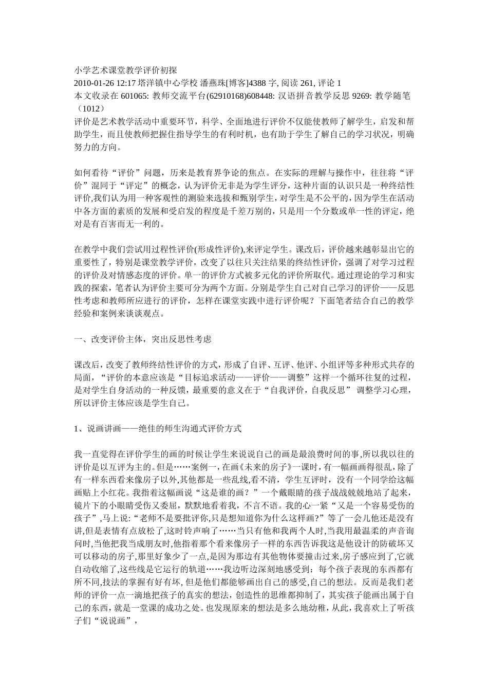 小学艺术课堂教学评价初探_第1页