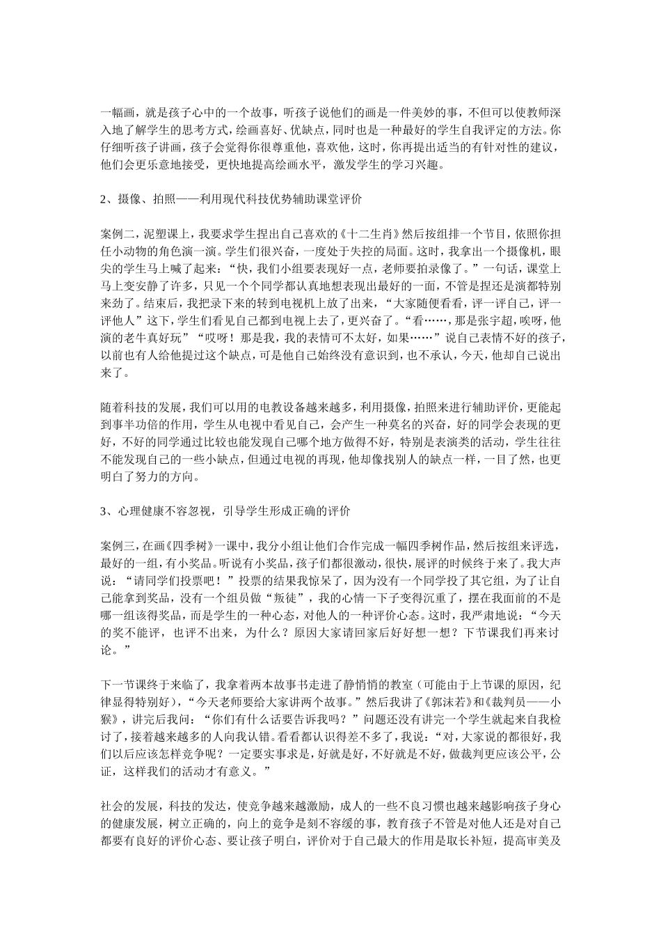 小学艺术课堂教学评价初探_第2页