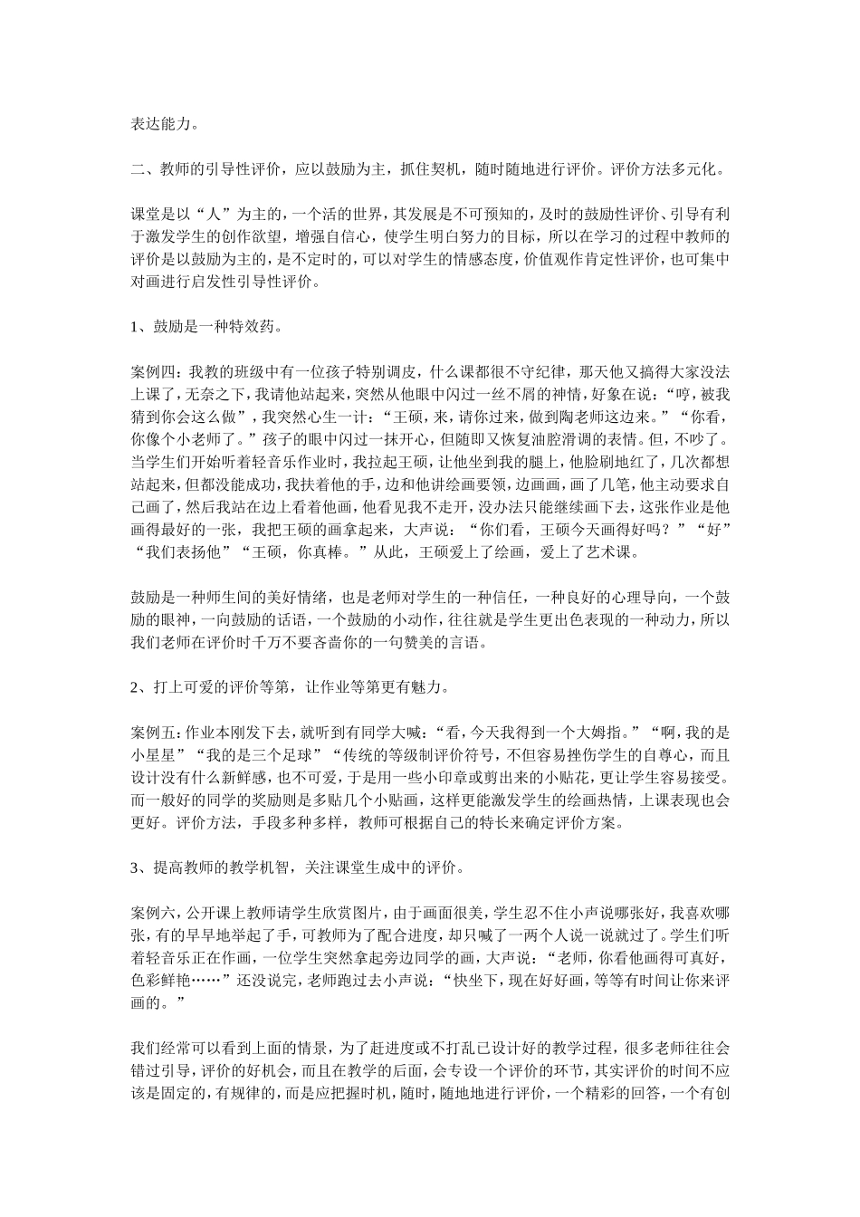 小学艺术课堂教学评价初探_第3页