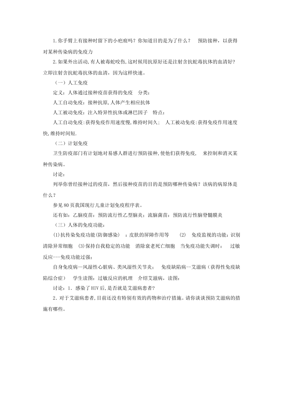 《第3节-身体的防卫》教案1_第2页