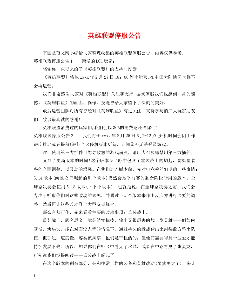 英雄联盟停服公告 _第1页