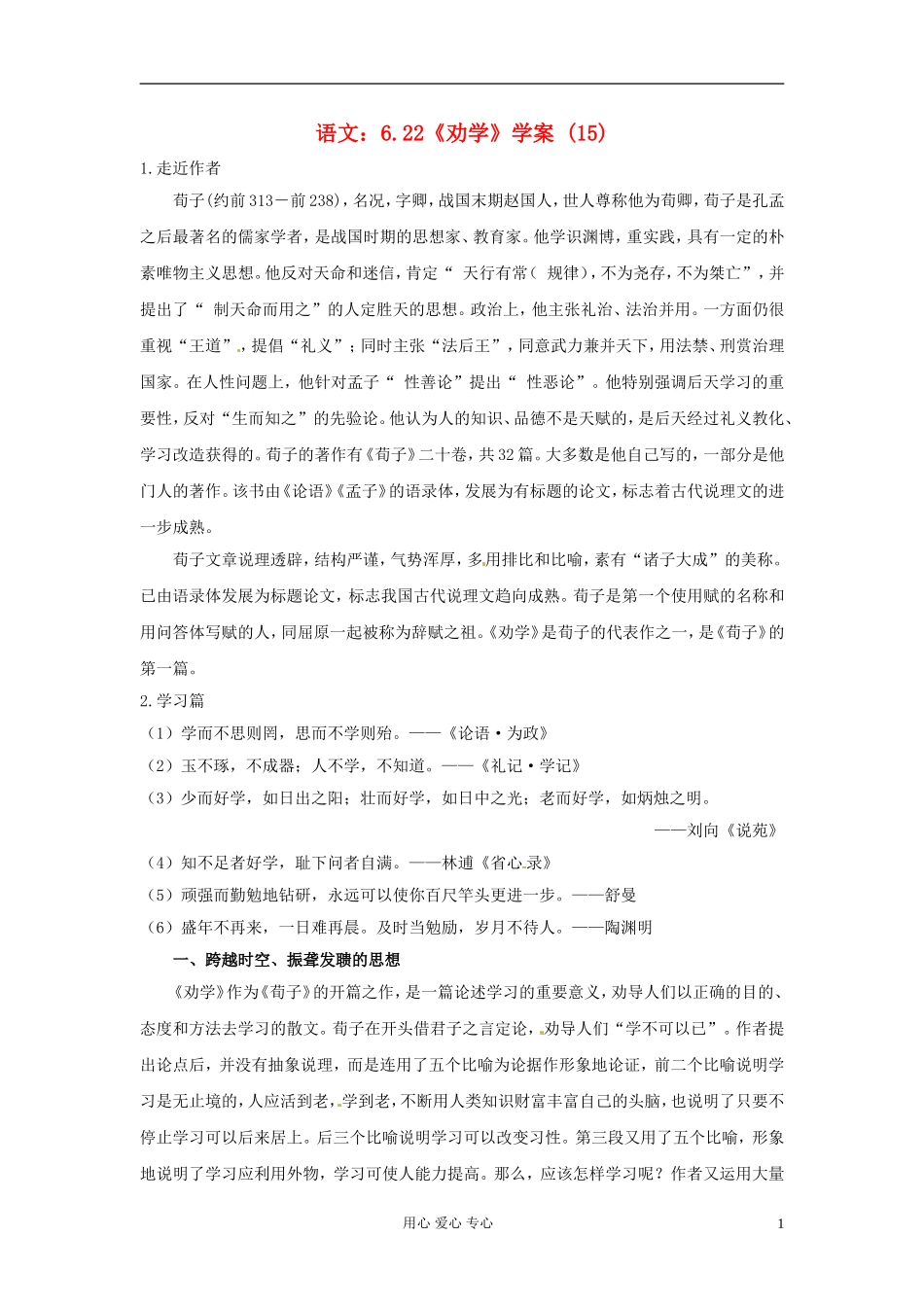 高中语文-6.22《劝学》学案-(15)-苏教版必修1_第1页