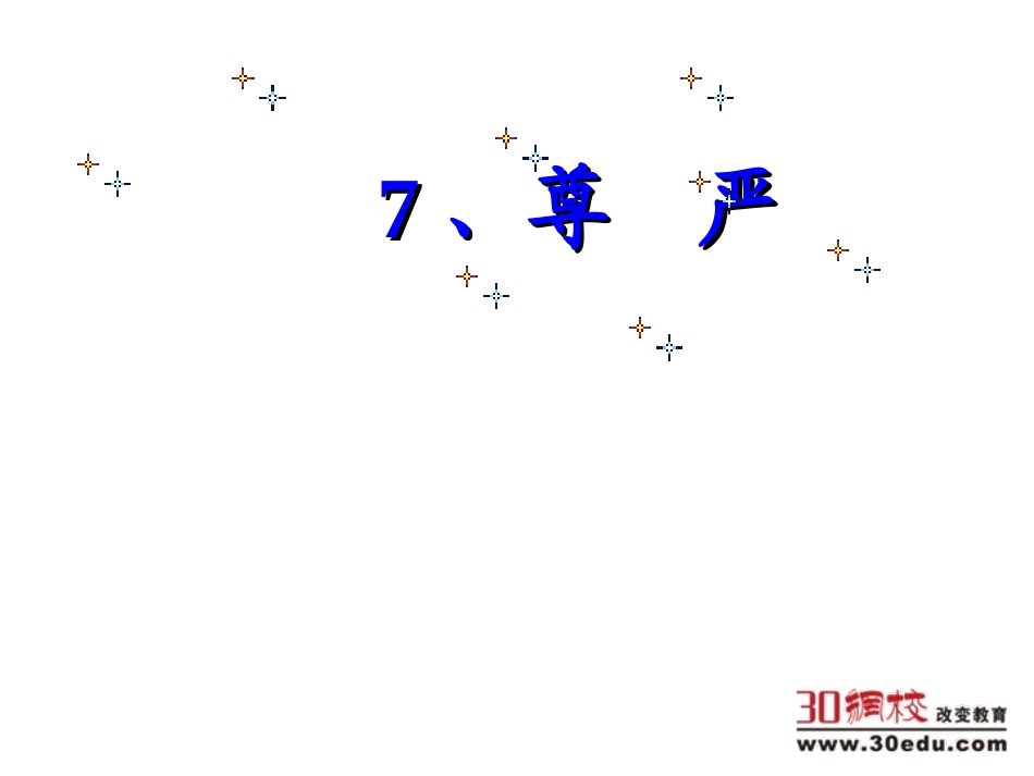 人教版小学语文四年级下册《尊严》PPT课件_第1页