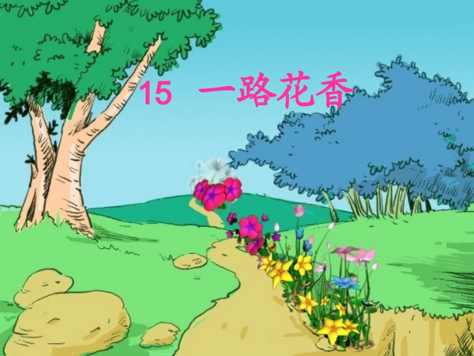 角色《一路花香》_第1页