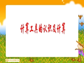 计算工具的认识及计算